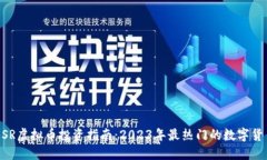 MDXMSR虚拟币投资指南：2023年最热门的数字货币趋