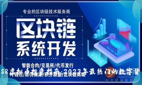 MDXMSR虚拟币投资指南:2023年最热门的数字货币趋势