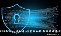 2023年Vega虚拟币：投资新机遇与市场前景分析