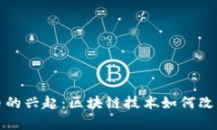 青海虚拟币的兴起：区块链技术如何改变西部经