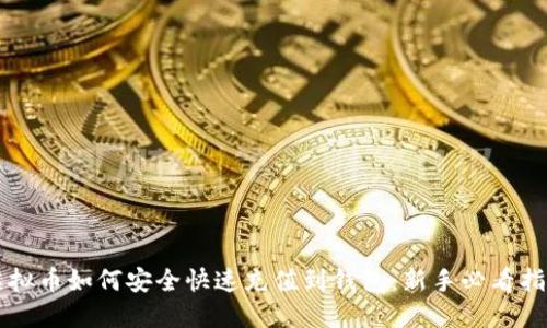 虚拟币如何安全快速充值到钱包:新手必看指南