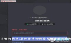 了解狗狗币：虚拟货币的新宠与投资最佳实践