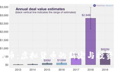 了解狗狗币:虚拟货币的新宠与投资最佳实践
