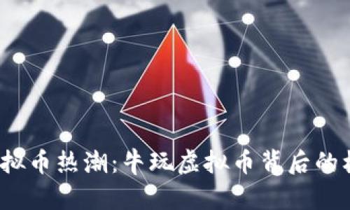 2023年虚拟币热潮:牛玩虚拟币背后的机会与挑战