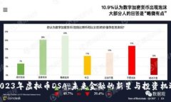 2023年虚拟币DSA：未来金融的新星与投资机遇