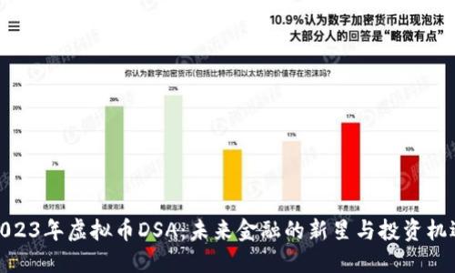 2023年虚拟币DSA:未来金融的新星与投资机遇