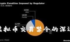 519事件后国内虚拟币交易禁令的深远影响与未来