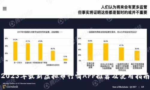 2023年最新虚拟币行情APP推荐及使用指南