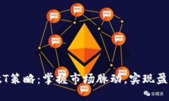 虚拟币做T策略：掌握市场脉动，实现盈利最大化