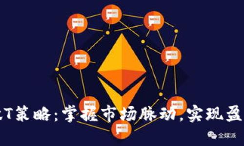 虚拟币做T策略:掌握市场脉动,实现盈利最大化