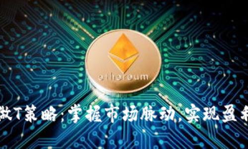 虚拟币做T策略:掌握市场脉动,实现盈利最大化