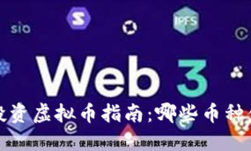 2023年投资虚拟币指南:哪些币种值得关注?
