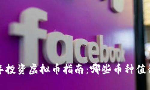 2023年投资虚拟币指南:哪些币种值得关注?