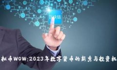 虚拟币WOW：2023年数字货币的新秀与投资机会