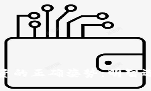拒绝虚拟币投资的正确姿势:明智选择与实用建议