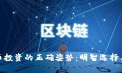 拒绝虚拟币投资的正确姿势：明智选择与实用建