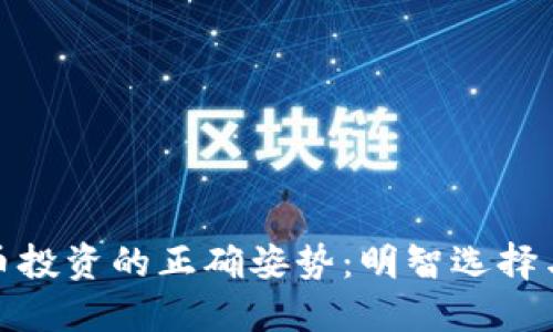 拒绝虚拟币投资的正确姿势:明智选择与实用建议