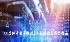 TCC虚拟币能否提现？全面解读与操作指南