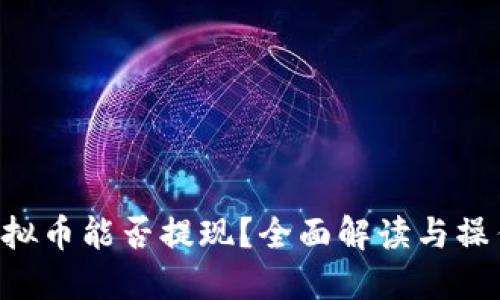 TCC虚拟币能否提现?全面解读与操作指南