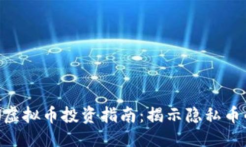 思考的
2023年AEON虚拟币投资指南:揭示隐私币的潜力与风险