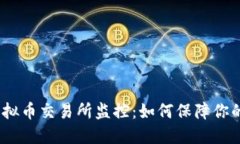 2023年虚拟币交易所监控：如何保障你的资产安全