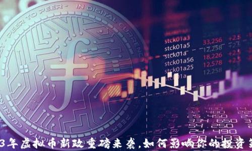 2023年虚拟币新政重磅来袭,如何影响你的投资策略?