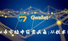 程序员如何在虚拟币市场中崭露头角：从技术到