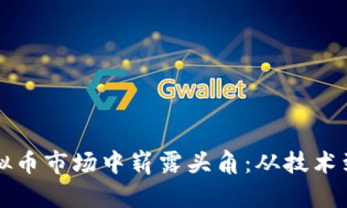程序员如何在虚拟币市场中崭露头角:从技术到投资的全面指南