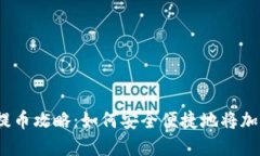 2023年虚拟币提币攻略：如何安全便捷地将加密货
