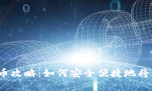 2023年虚拟币提币攻略:如何安全便捷地将加密货币转入钱包