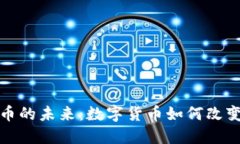 探索麻将虚拟币的未来：数字货币如何改变传统