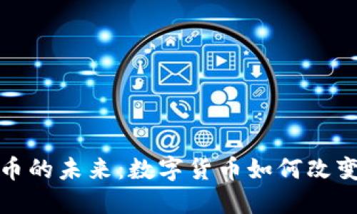 探索麻将虚拟币的未来:数字货币如何改变传统棋牌娱乐