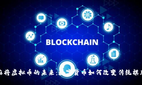 探索麻将虚拟币的未来:数字货币如何改变传统棋牌娱乐