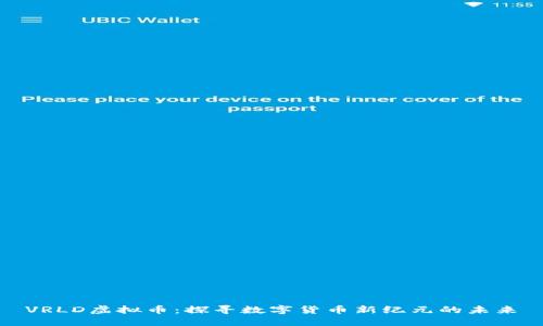 VRLD虚拟币:探寻数字货币新纪元的未来