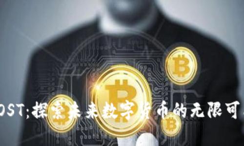 IOST:探索未来数字货币的无限可能