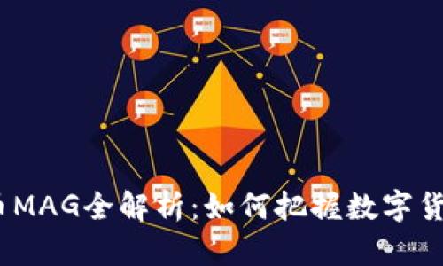 2023年虚拟币MAG全解析:如何把握数字货币投资新机遇