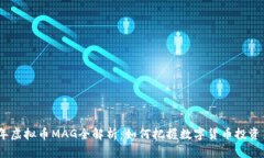 2023年虚拟币MAG全解析：如何把握数字货币投资新