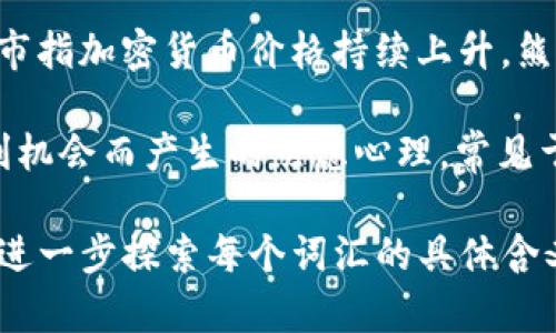下面是关于虚拟币的一些常见名词和术语，供您参考：

1. **区块链（Blockchain）**：一个去中心化的数据库，可以安全地记录和存储交易记录，形成一个不可更改的链条。

2. **加密货币（Cryptocurrency）**：一种基于区块链技术的数字货币，使用密码学技术来确保交易安全性和控制新单位的生成。

3. **矿工（Miner）**：参与区块链网络，使用计算能力验证交易并添加到区块链的人，同时通过此过程获得加密货币作为奖励。

4. **钱包（Wallet）**：存储和管理加密货币的工具，可以是软件、硬件或纸质形式。

5. **ICO（Initial Coin Offering）**：一次性初始代币发行，类似于企业公开募股，引入资金并发行新加密货币。

6. **交易所（Exchange）**：一个平台，使用户能够购买、出售或交易加密货币。

7. **代币（Token）**：在区块链上发行的数字资产，通常具有特定功能或用途，如支付、使用服务或代表资产。

8. **哈希（Hash）**：通过加密算法将输入信息转换为固定长度字符串的方法，常用于确保区块链的数据完整性。

9. **去中心化（Decentralization）**：将权力和控制简化到许多不同的网络节点，而不是集中在某个单一实体或组织中。

10. **智能合约（Smart Contract）**：一种自执行的合约，条款通过代码直接编写在区块链上。

11. **公钥和私钥（Public and Private Keys）**：用于加密和解密信息的一对密钥，公钥用于接收加密币，私钥则用于签名和转移资产。

12. **稳定币（Stablecoin）**：一种旨在保持其价值相对稳定的加密货币，通常与法定货币或其他资产挂钩。

13. **DApp（Decentralized Application）**：一个基于区块链技术的去中心化应用程序，通常不受单一控制。

14. **牛市与熊市（Bull and Bear Market）**：牛市指加密货币价格持续上升，熊市则是价格持续下降的市场状态。

15. **FOMO（Fear Of Missing Out）**：错过了盈利机会而产生的焦虑心理，常见于投资者。

以上是一些基本的虚拟币相关名词，您可以根据需要进一步探索每个词汇的具体含义和应用。