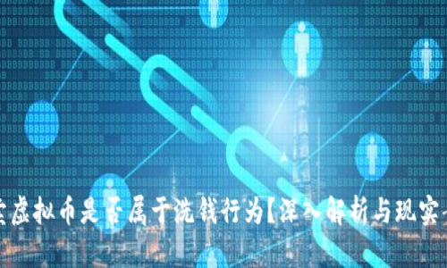 买卖虚拟币是否属于洗钱行为?深入解析与现实案例