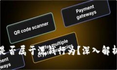 买卖虚拟币是否属于洗钱行为？深入解析与现实