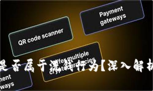 买卖虚拟币是否属于洗钱行为?深入解析与现实案例