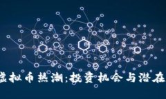 2023年CHAOS虚拟币热潮：投资机会与潜在风险的全