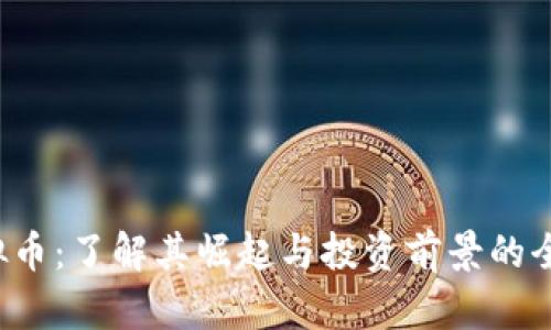 SJY虚拟币:了解其崛起与投资前景的全面解析