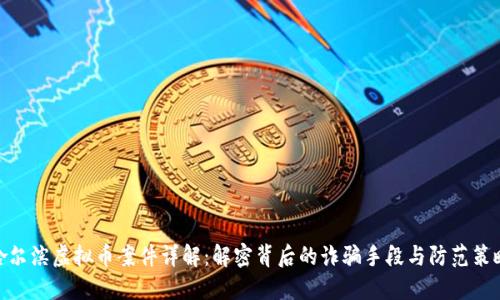 哈尔滨虚拟币案件详解:解密背后的诈骗手段与防范策略