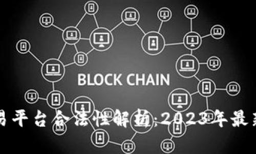 虚拟币交易平台合法性解析:2023年最新政策动向