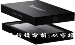 2023年Tato虚拟币行情分析：从市场趋势到未来展望