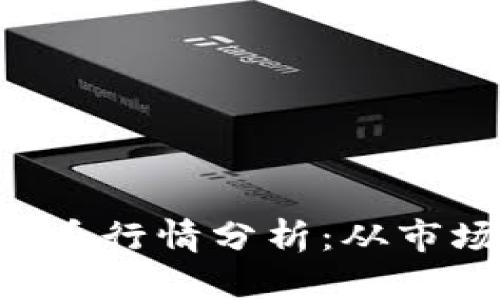 2023年Tato虚拟币行情分析:从市场趋势到未来展望