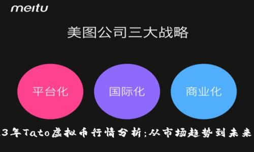 2023年Tato虚拟币行情分析:从市场趋势到未来展望