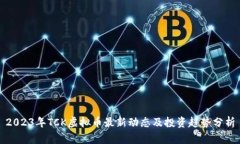 2023年TCK虚拟币最新动态及投资趋势分析
