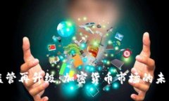 虚拟币监管再升级：加密货币市场的未来与挑战
